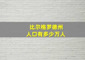 比尔格罗德州人口有多少万人