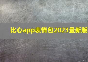 比心app表情包2023最新版