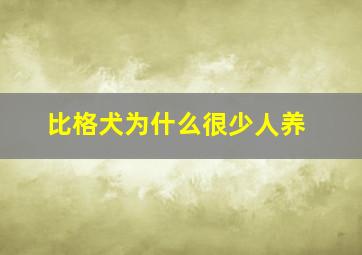 比格犬为什么很少人养