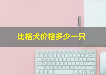 比格犬价格多少一只