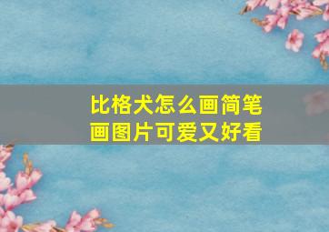 比格犬怎么画简笔画图片可爱又好看