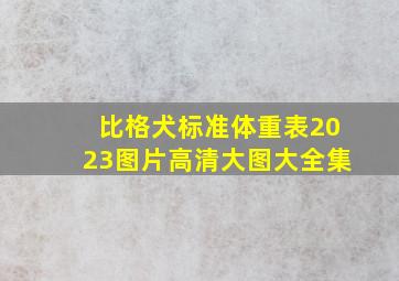 比格犬标准体重表2023图片高清大图大全集