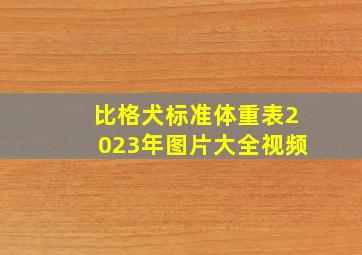 比格犬标准体重表2023年图片大全视频