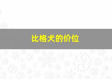 比格犬的价位