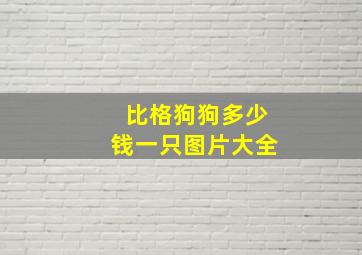 比格狗狗多少钱一只图片大全