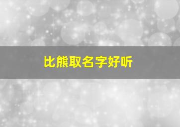 比熊取名字好听