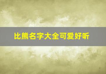 比熊名字大全可爱好听