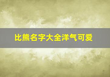 比熊名字大全洋气可爱