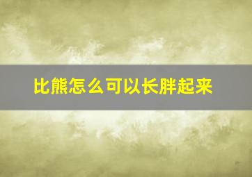 比熊怎么可以长胖起来