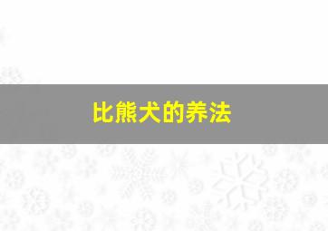 比熊犬的养法