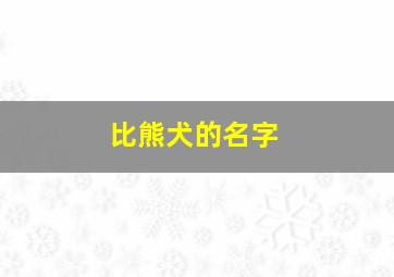 比熊犬的名字