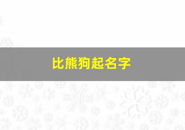 比熊狗起名字