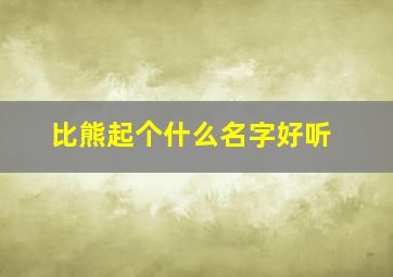 比熊起个什么名字好听