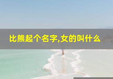 比熊起个名字,女的叫什么