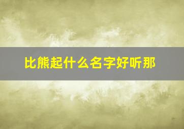 比熊起什么名字好听那