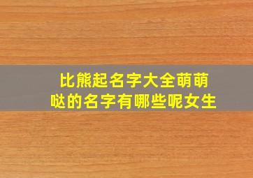 比熊起名字大全萌萌哒的名字有哪些呢女生