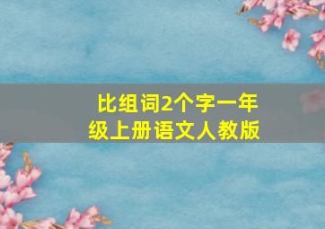 比组词2个字一年级上册语文人教版