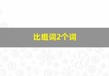 比组词2个词