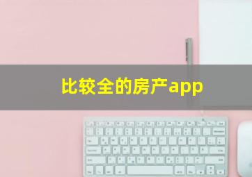 比较全的房产app