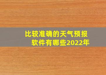 比较准确的天气预报软件有哪些2022年