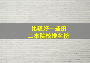 比较好一些的二本院校排名榜