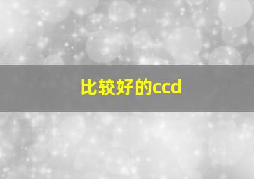 比较好的ccd