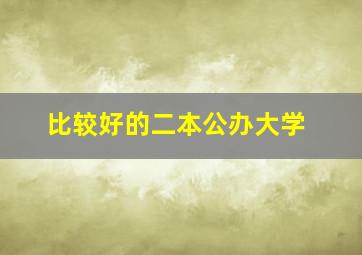 比较好的二本公办大学