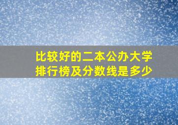 比较好的二本公办大学排行榜及分数线是多少