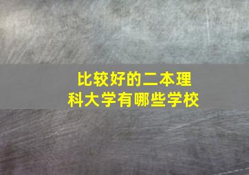 比较好的二本理科大学有哪些学校