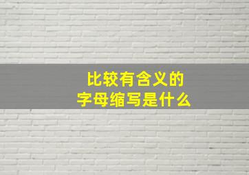 比较有含义的字母缩写是什么