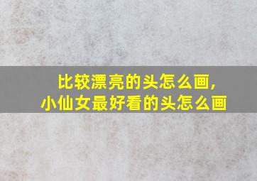 比较漂亮的头怎么画,小仙女最好看的头怎么画