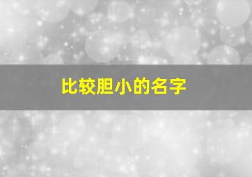 比较胆小的名字