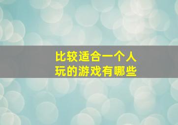 比较适合一个人玩的游戏有哪些