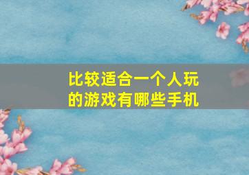 比较适合一个人玩的游戏有哪些手机