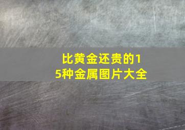 比黄金还贵的15种金属图片大全