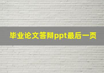 毕业论文答辩ppt最后一页