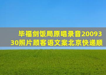 毕福剑饭局原唱录音2009330照片顾客语文案北京快递顺