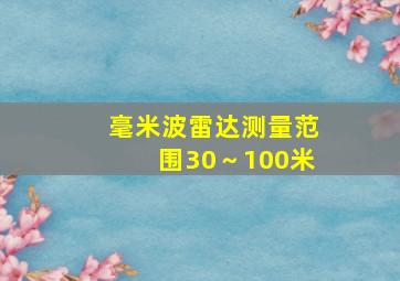 毫米波雷达测量范围30～100米