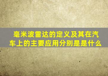 毫米波雷达的定义及其在汽车上的主要应用分别是是什么