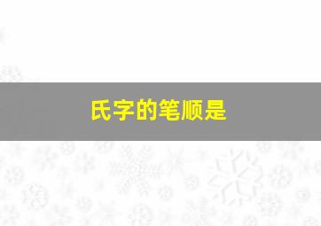 氏字的笔顺是