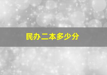 民办二本多少分