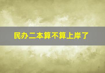 民办二本算不算上岸了