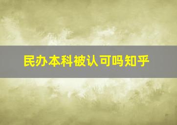 民办本科被认可吗知乎