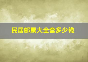 民居邮票大全套多少钱