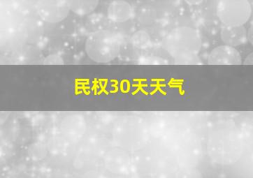 民权30天天气