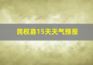 民权县15天天气预报