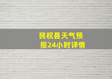 民权县天气预报24小时详情