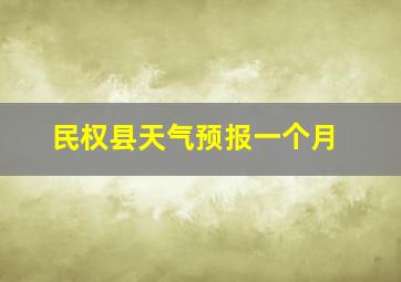 民权县天气预报一个月