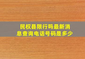 民权县限行吗最新消息查询电话号码是多少