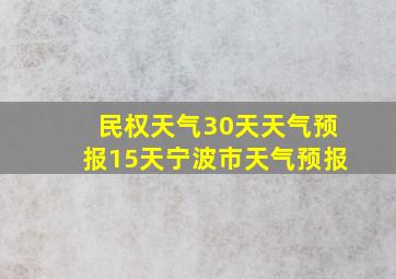 民权天气30天天气预报15天宁波市天气预报